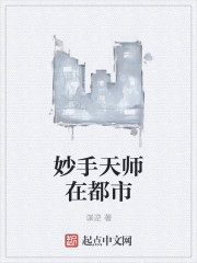 妙手天师在都市全文阅读