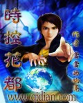 时控花都全文阅读