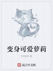 变身可爱萝莉全文阅读