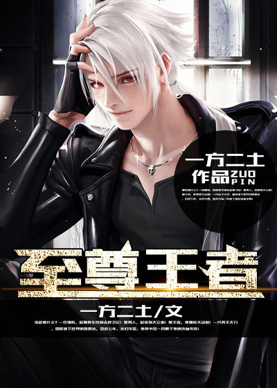 至尊王者全文阅读