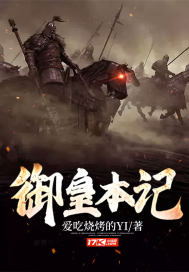 御皇本记全文阅读