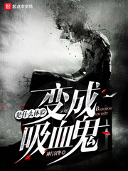 变成血族是什么体验全文阅读