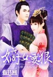 嫡女要狠全文阅读