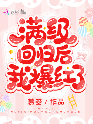 满级回归后我爆红了全文阅读