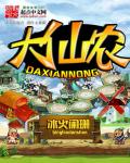 大仙农全文阅读
