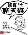 修真聊天群全文阅读