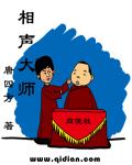相声大师全文阅读
