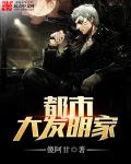 都市大发明家全文阅读