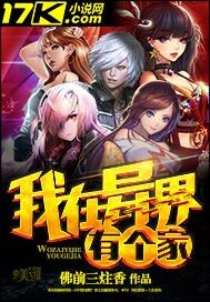 我在异界有个家全文阅读