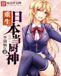 重生日本当厨神全文阅读