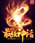 龙珠之最强神话全文阅读