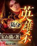 随身英雄杀全文阅读