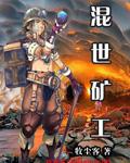 混世矿工全文阅读