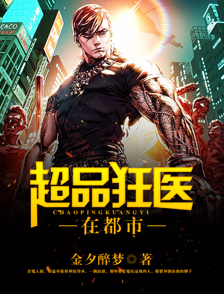 超品狂医在都市全文阅读