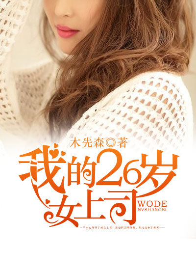 我的26岁女上司全文阅读