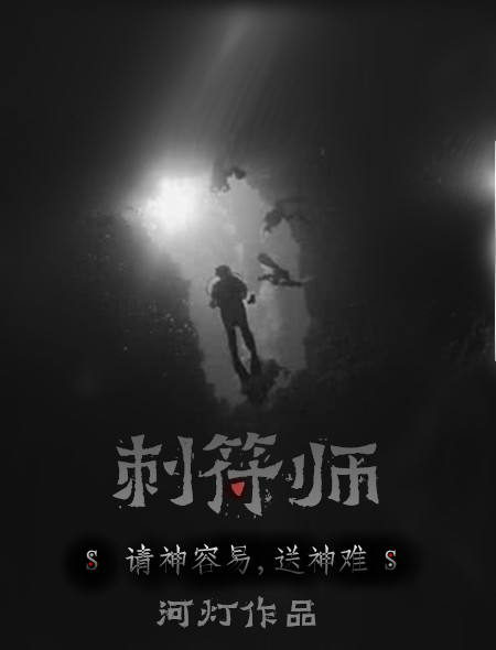 刺符师全文阅读