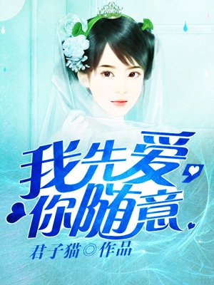 我先爱,你随意全文阅读