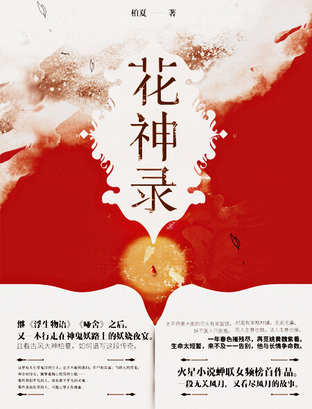 花神录全文阅读