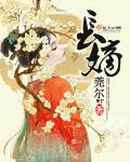 长嫡全文阅读
