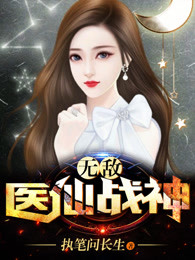 无敌医仙战神全文阅读