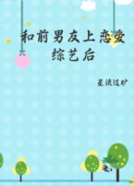 和前男友上恋爱综艺后全文阅读