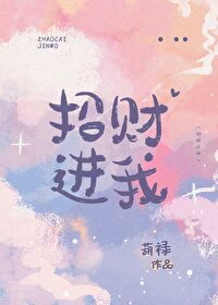 招财进我全文阅读