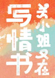 关小姐又在写情书全文阅读
