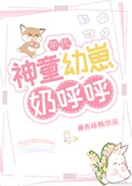 神童幼崽奶呼呼全文阅读