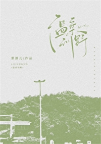温柔训野全文阅读
