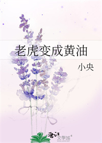 老虎变成黄油全文阅读
