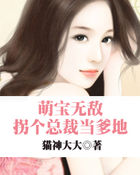 萌宝无敌:拐个总裁当爹地全文阅读