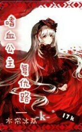 嗜血公主复仇路全文阅读