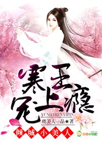 倾城小美人:寒王宠上瘾全文阅读