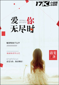 爱你无尽时全文阅读