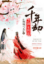 千年劫之神女传说全文阅读