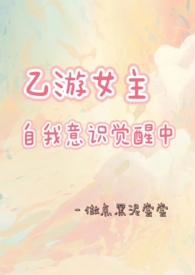 乙游女主自我意识觉醒中全文阅读