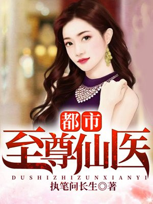 都市至尊仙医全文阅读