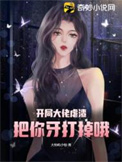 开局大佬虐渣,把你牙打掉哦全文阅读