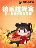 被系统绑定后,我在八零当团宠全文阅读