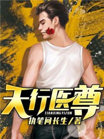 天行医尊全文阅读