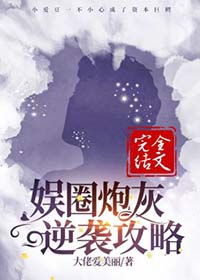 娱圈炮灰逆袭攻略全文阅读