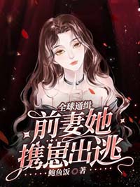 全球通缉,前妻她携崽出逃全文阅读