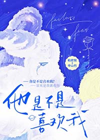 他是不是喜欢我全文阅读