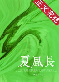 夏风长全文阅读