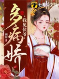 我见侯爷多病娇全文阅读