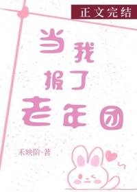 当我报了老年团全文阅读