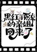 黑红顶流的亲姐回来了全文阅读