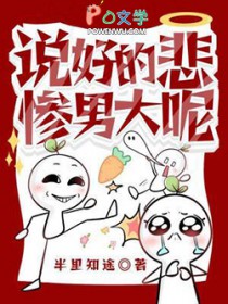 说好的悲惨男大呢全文阅读