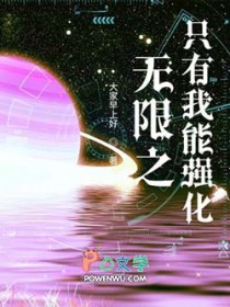 无限之只有我能强化全文阅读