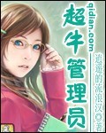 超牛管理员全文阅读